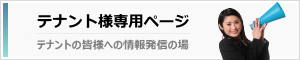 テナント様専用ページ